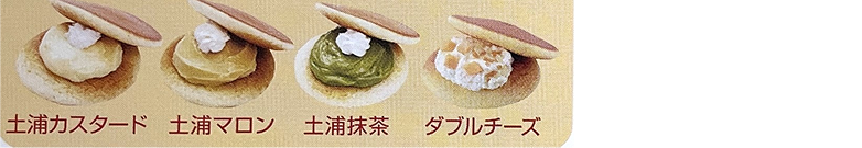 土浦カスタード、土浦マロン、土浦抹茶、ダブルチーズ